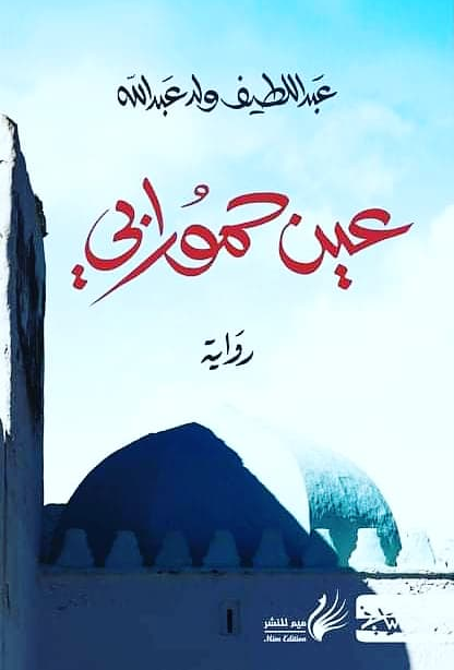 عين حمورابي (Paperback)