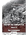 Лагер на смъртта част II: Ад ловешки