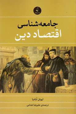 جامعه‌شناسی اقتصاد دین