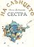 На слънцето сестра
