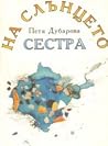 На слънцето сестра