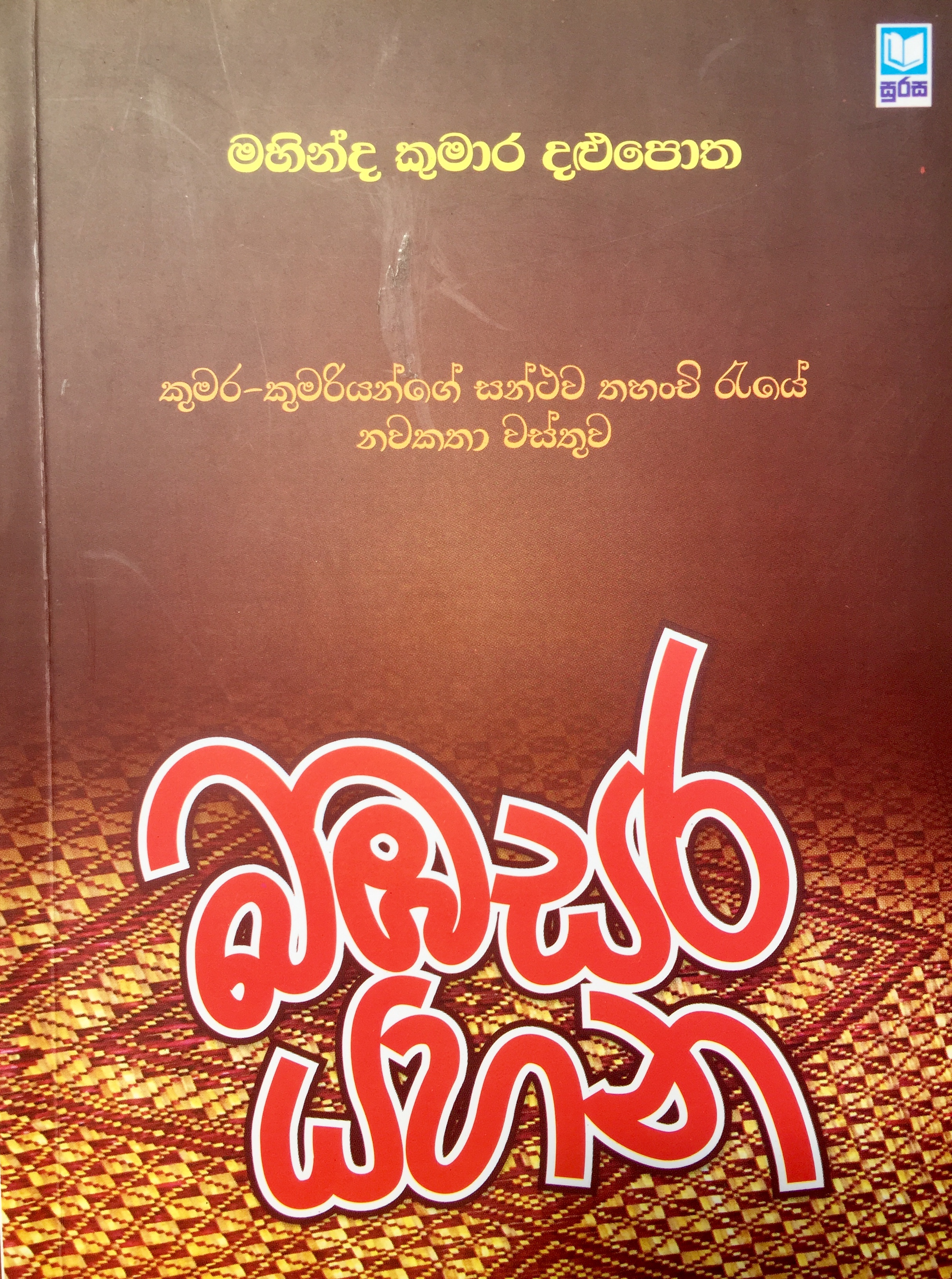 බඹසර යහන (Paperback)