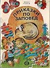 Приказки по заповед Приказки по заповед
