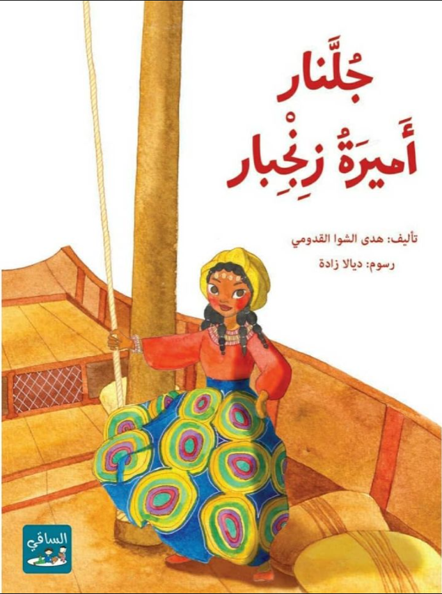 جلنار أميرة زنجبار