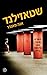 שטאזילנד - סיפורים מהצד השני של חומת ברלין by Anna Funder