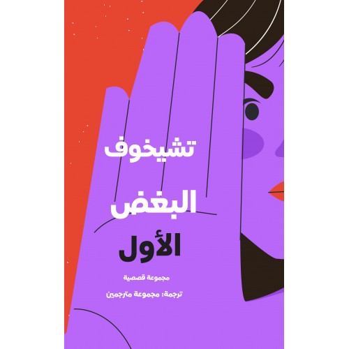 البغض الأول (Paperback)