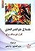 مقدمة إلى علم النفس التحليلي by كارل يونغ
