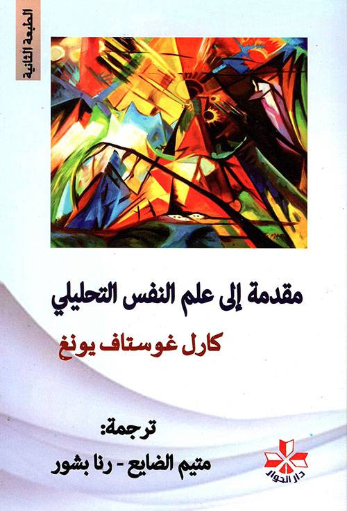 مقدمة إلى علم النفس التحليلي (Paperback)