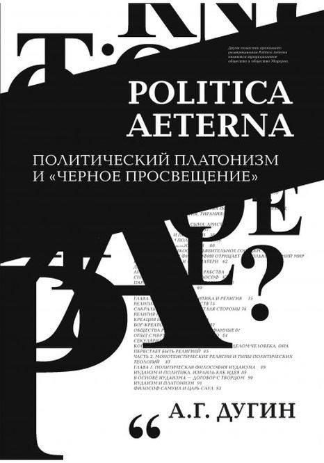 POLITICA AETERNA. ПОЛИТИЧЕСКИЙ ПЛАТОНИЗМ И "ЧЕРНОЕ ПРОСВЕЩЕНИЕ". ДУГИН А. Г. (Hardcover)