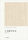 古文献学讲义
