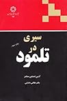 سیری در تلمود by Adin Even-Israel Steinsaltz