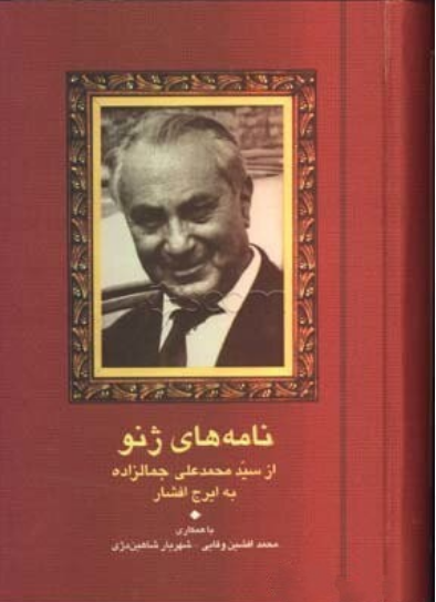 نامه‌های ژنو: از سیدمحمدعلی جمال‌زاده به ایرج افشار