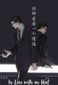 你却爱着一个傻逼