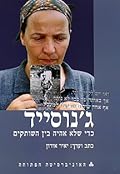 ג'נוסייד: כדי שלא אהיה בין השותקים