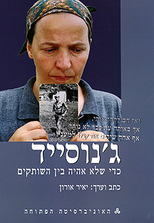 ג'נוסייד: כדי שלא אהיה בין השותקים