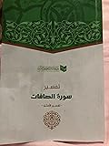 تفسير سورة الصافات -تفسير الأمثل