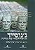 בין גזענות לג'נוסייד בעת המ...