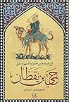 حي بن يقظان