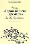 Роман "Герой нашего времени" М.Ю. Лермонтова Роман "Герой нашего времени" М.Ю. Лермонтова