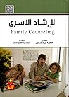 الإرشاد الأسري