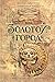 Золотой город (Nora Kelly #0)