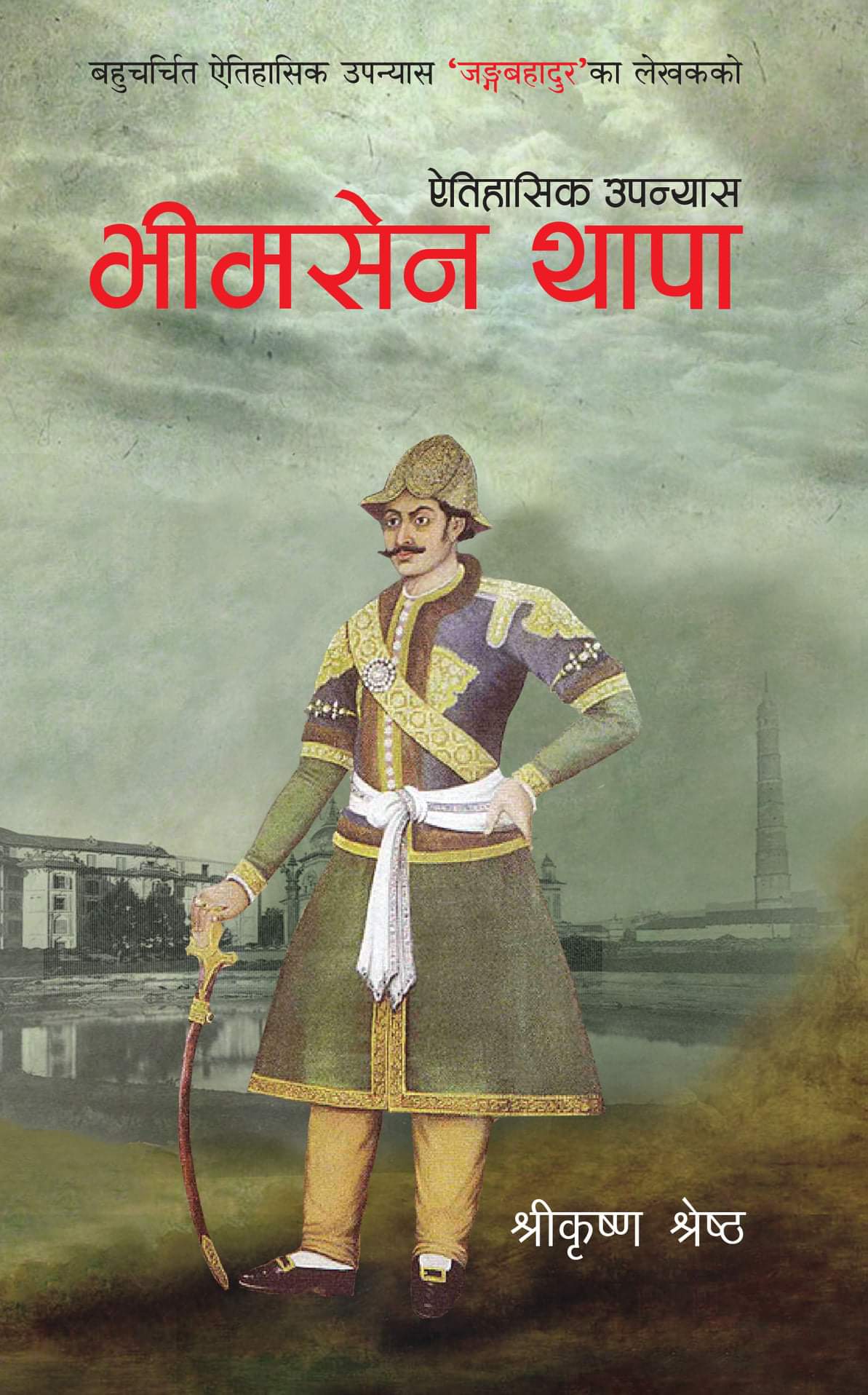 भीमसेन थापा [Bhimsen Thapa]