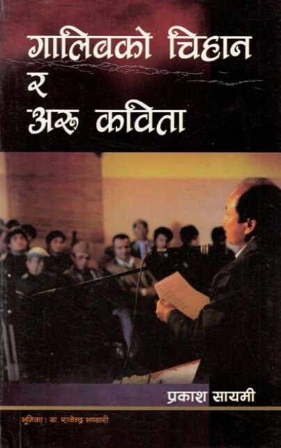 गालिबको चिहान र अरू कविता [Galib ko Chihan ra Aru Kavita]