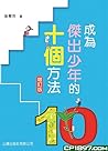 成為傑出少年的10個方法(增訂版) 成為傑出少年的10個方法(增訂版)
