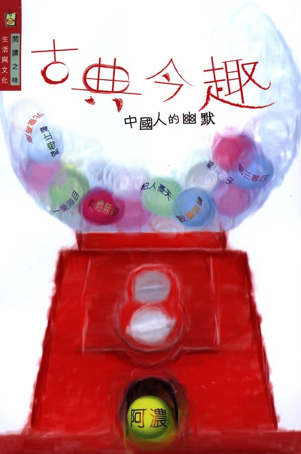 古典今趣——中國人的幽默 (Paperback)