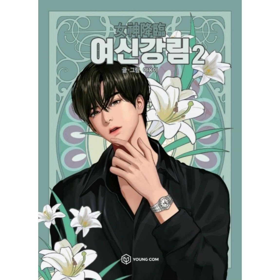 여신강림 2 True Beauty Vol 2 By Yaongyi
