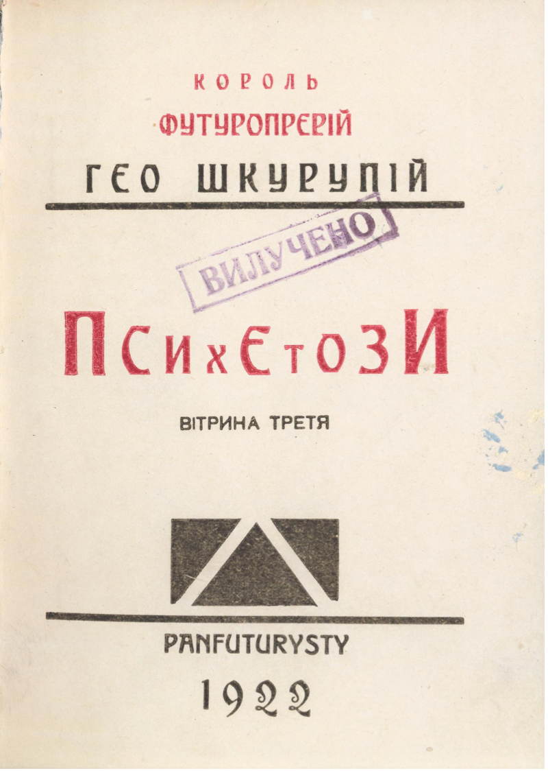 Психетози. Вітрина третя