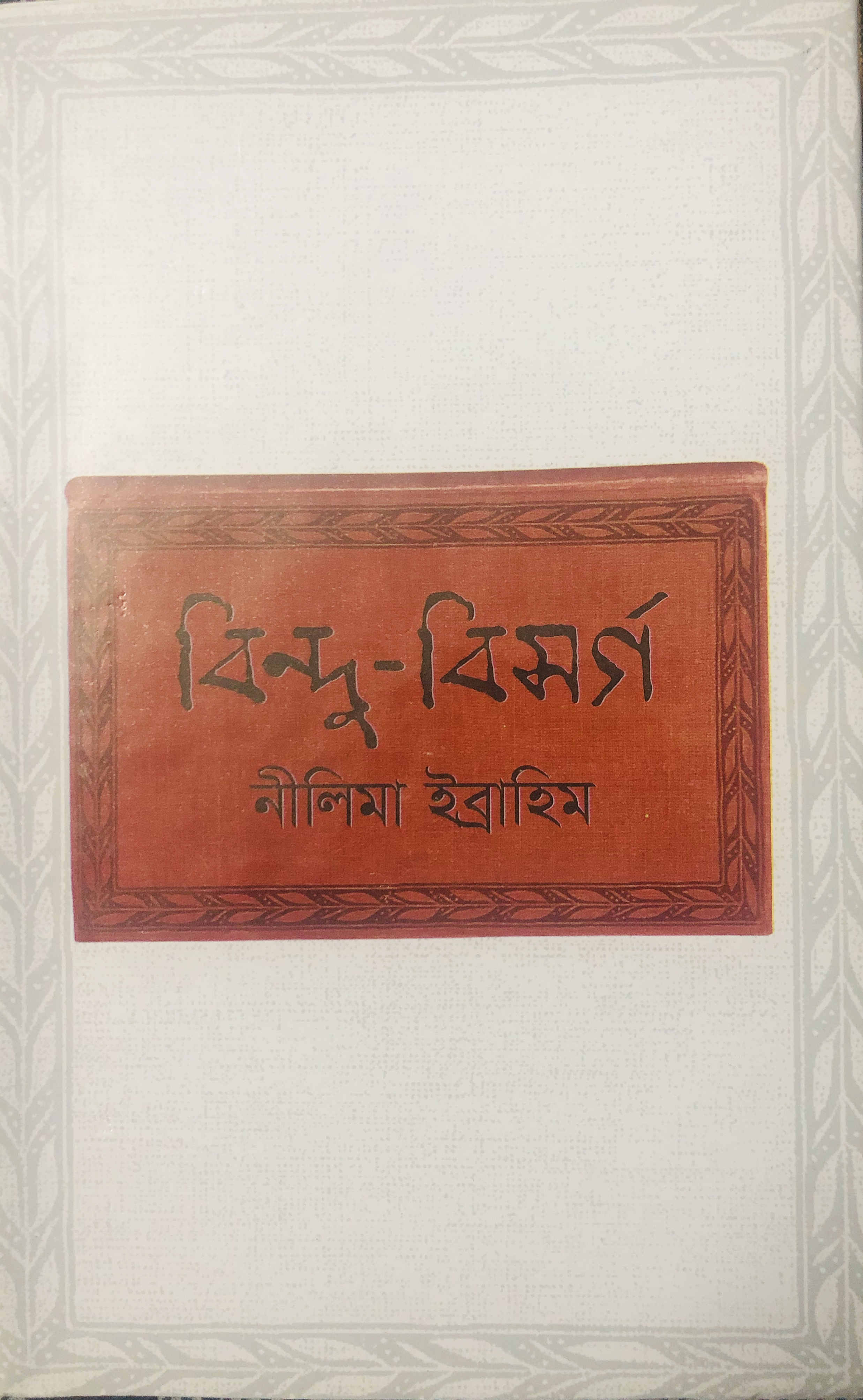 বিন্দু-বিসর্গ
