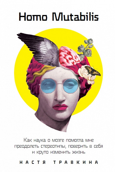 Homo Mutabilis. Как наука о мозге помогла мне преодолеть стереотипы, поверить в себя и круто изменить жизнь (Hardcover)