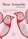 Ἔρως λυσιμελής: Ἀνθολόγιο Ἔρως λυσιμελής: Ἀνθολόγιο