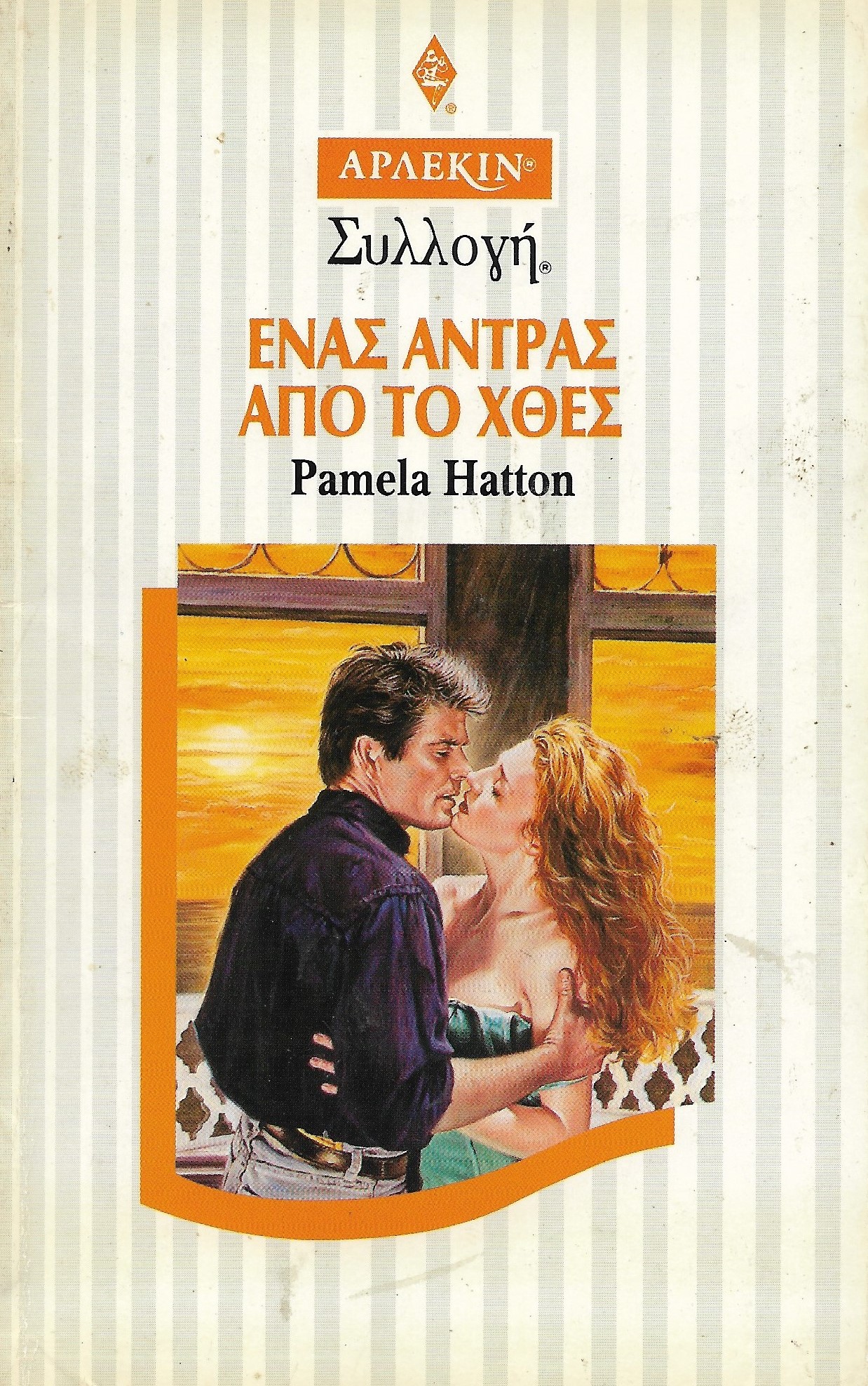 Ένας Άντρας από το Χθες - Άρλεκιν Συλλογή #1718 (Paperback)