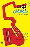 الحياة ساكسفون في فمِ الموت - قصائد مختارة لبوب كوفمان