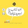 !این کتاب را لیس ...