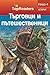 Търговци и пътешественици (TopReaders ниво 4)
