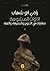 الأنوات المشوهة - مقاربات في التنوير والمعرفة واللغة by رامي أبو شهاب