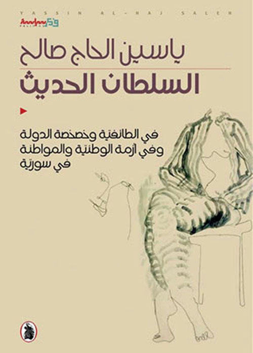 السلطان الحديث