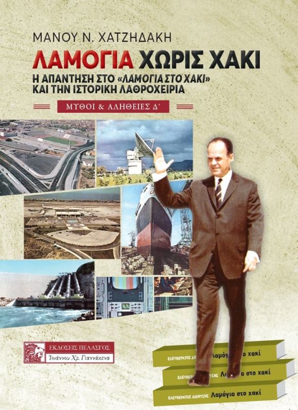 Λαμόγια χωρίς χακί: Η απάντηση στο «Λαμόγια στο χακί» και την ιστορική λαθροχειρία