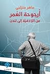أرجوحة العُمر - من اللاذقيّة إلى لندن