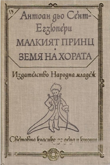 Малкият принц • Земя на хората (Hardcover)