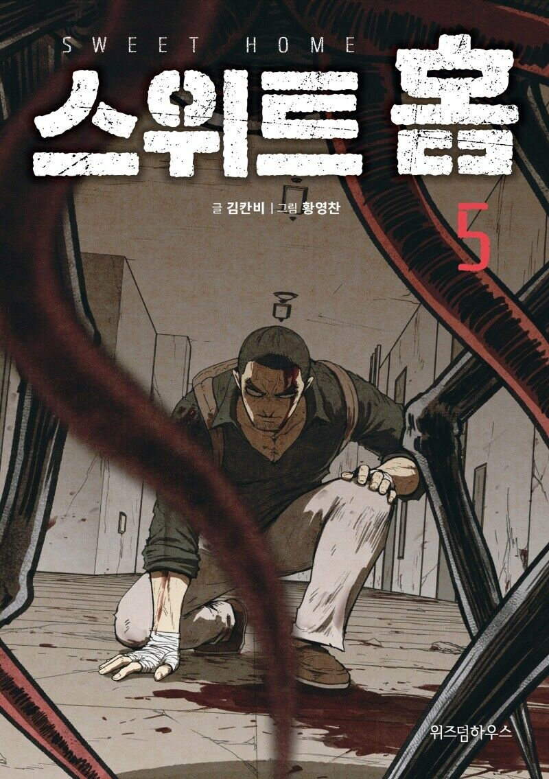 스위트홈 5 [Sweet Home 5] (Paperback)