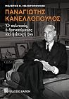 Παναγιώτης Κανελλόπουλος: Ο πολιτικός, ο διανοούμενος και η εποχή του Παναγιώτης Κανελλόπουλος: Ο πολιτικός, ο διανοούμενος και η εποχή του