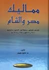 مماليك مصر والشام