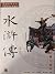 水滸傳: 顏色繪圖版