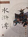 水滸傳: 顏色繪圖版