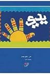 يدي يدي