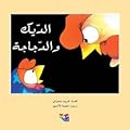 الديك والدجاجة